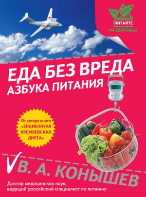 обложка книги Еда без вреда: Азбука питания автора Виктор Конышев