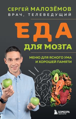 обложка книги Еда для мозга. Меню для ясного ума и хорошей памяти автора Сергей Малозёмов