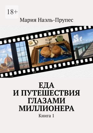 обложка книги Еда и путешествия глазами миллионера. Книга 1 автора Мария Наэль-Прупес