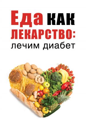 обложка книги Еда как лекарство: лечим диабет автора Марьяна Романова