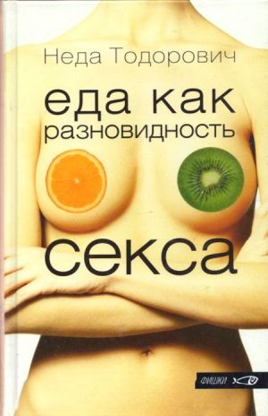 обложка книги Еда как разновидность секса автора Неда Тодорович