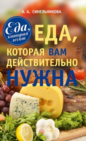 обложка книги Еда, которая Вам действительно нужна автора А. Синельникова