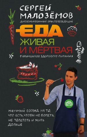 обложка книги Еда живая и мёртвая. 5 принципов здорового питания автора Сергей Малозёмов