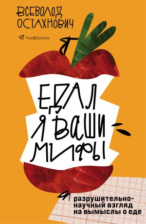 обложка книги Едал я ваши мифы. Разрушительно-научный взгляд на вымыслы о еде автора Всеволод Остахнович