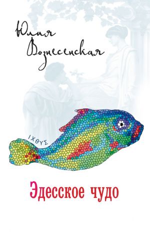 обложка книги Эдесское чудо автора Юлия Вознесенская