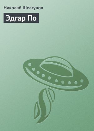 обложка книги Эдгар По автора Николай Шелгунов