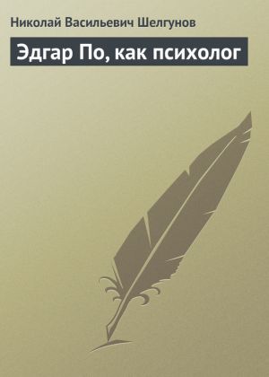 обложка книги Эдгар По, как психолог автора Николай Шелгунов