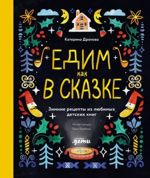 обложка книги Едим как в сказке: Зимние рецепты из любимых детских книг автора Катерина Дронова