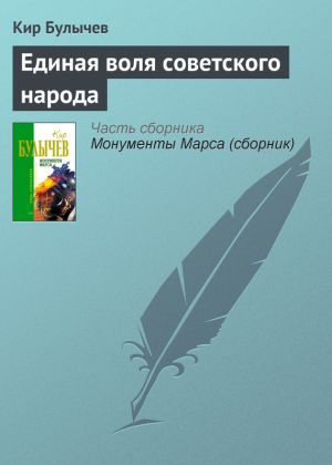 обложка книги Единая воля советского народа автора Кир Булычев