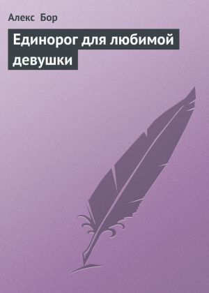 обложка книги Единорог для любимой девушки автора Алекс Бор