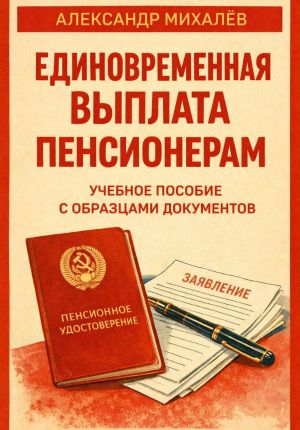 обложка книги Единовременная выплата пенсионерам: учебное пособие с образцами документов автора Александр Михалев