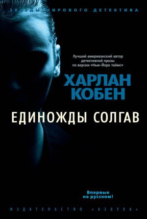 обложка книги Единожды солгав автора Харлан Кобен