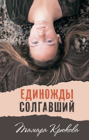 обложка книги Единожды солгавший автора Тамара Крюкова