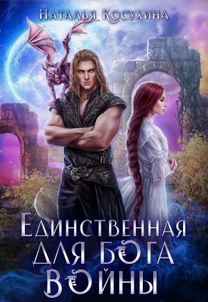 обложка книги Единственная для Бога войны автора Наталья Косухина