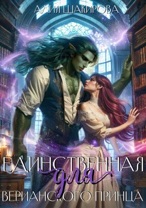 обложка книги Единственная для верианского принца автора Алия Шакирова
