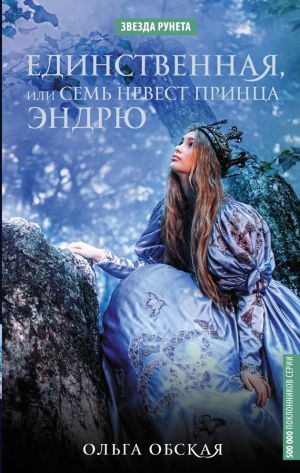 обложка книги Единственная, или Семь невест принца Эндрю автора Ольга Обская