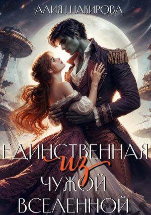 обложка книги Единственная из чужой Вселенной автора Алия Шакирова