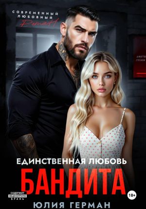 обложка книги Единственная любовь бандита автора Юлия Герман