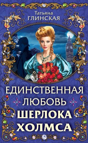 обложка книги Единственная любовь Шерлока Холмса автора Татьяна Глинская