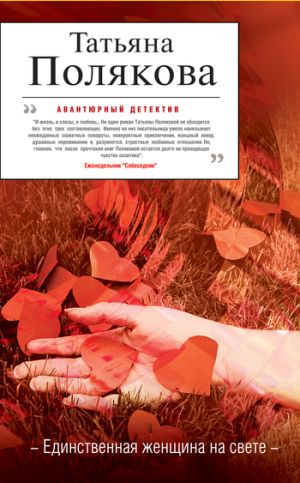 обложка книги Единственная женщина на свете автора Татьяна Полякова