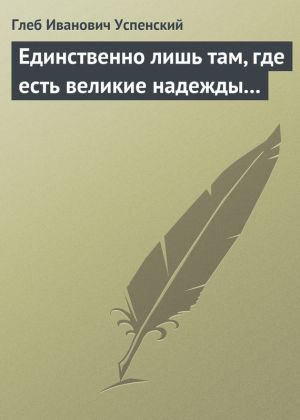 обложка книги Единственно лишь там, где есть великие надежды… автора Глеб Успенский