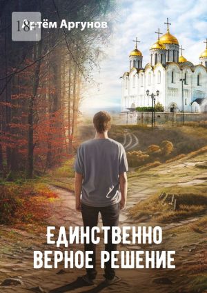 обложка книги Единственно верное решение автора Артём Аргунов