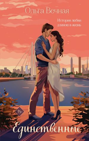 обложка книги Единственные автора Ольга Вечная