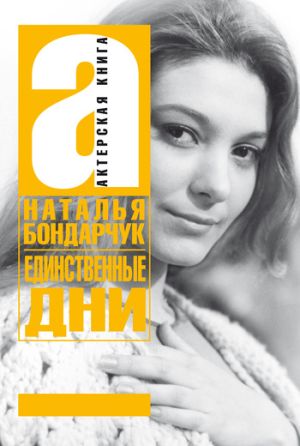 обложка книги Единственные дни автора Наталья Бондарчук
