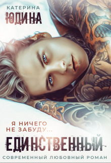 обложка книги Единственный автора Екатерина Юдина