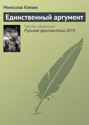 обложка книги Единственный аргумент автора Милослав Князев