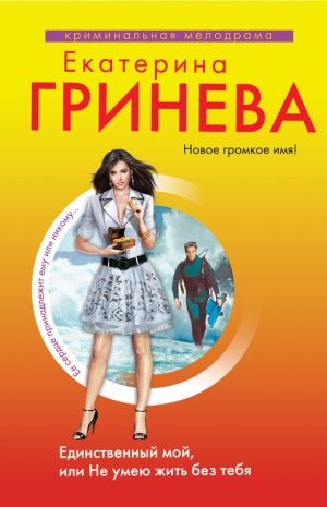 обложка книги Единственный мой, или Не умею жить без тебя автора Екатерина Гринева