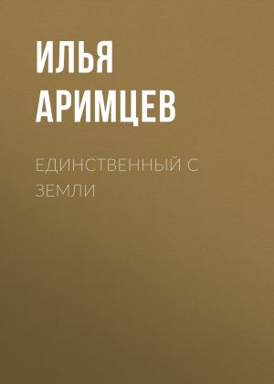 обложка книги Единственный с Земли автора Илья Аримцев