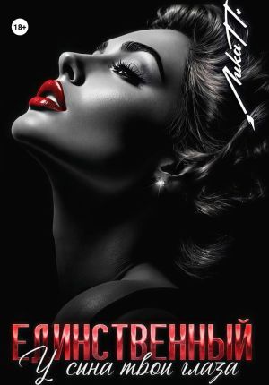 обложка книги Единственный. У сына твои глаза автора Лика П.