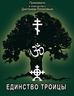 обложка книги Единство Троицы и суть сил единства автора Дмитрий Логинов