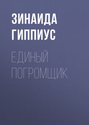 обложка книги Единый погромщик автора Зинаида Гиппиус