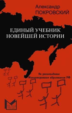 обложка книги Единый учебник новейшей истории автора Александр Покровский