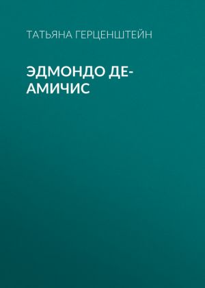 обложка книги Эдмондо де-Амичис автора Татьяна Герценштейн