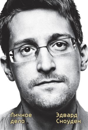 обложка книги Эдвард Сноуден. Личное дело автора Эдвард Сноуден