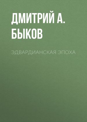 обложка книги Эдвардианская эпоха автора ДМИТРИЙ А. БЫКОВ