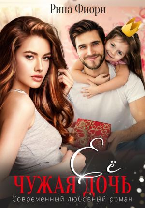 обложка книги Её чужая дочь автора Рина Фиори