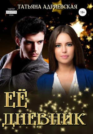 обложка книги Её Дневник автора Татьяна Адриевская