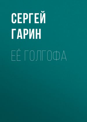 обложка книги Её голгофа автора Сергей Гарин
