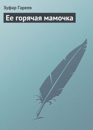 обложка книги Ее горячая мамочка автора Зуфар Гареев