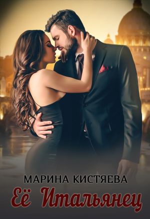 обложка книги Её Итальянец автора Марина Кистяева