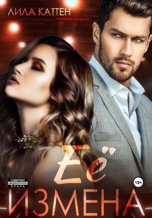 обложка книги Её измена автора Лила Каттен