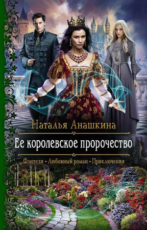 обложка книги Ее королевское пророчество автора Наталья Анашкина