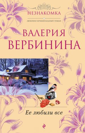 обложка книги Ее любили все автора Валерия Вербинина