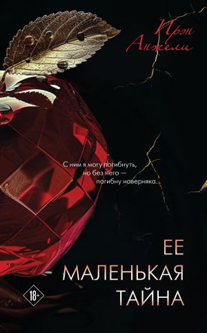 обложка книги Ее маленькая тайна автора Ирэн Анжели