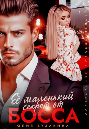 обложка книги Её маленький секрет от босса автора Юлия Бузакина