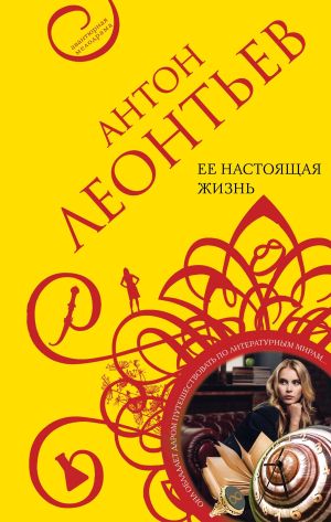 обложка книги Ее настоящая жизнь автора Антон Леонтьев